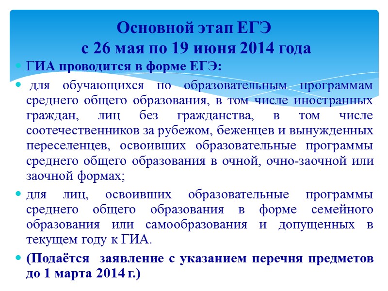 ГИА проводится в форме ЕГЭ:  для обучающихся по образовательным программам среднего общего образования,
